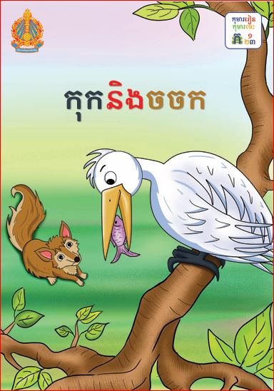 កុកនិងចចក