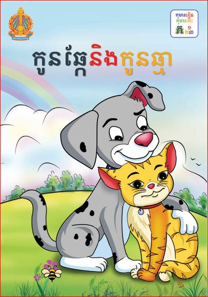 កូនឆ្កែ និងកូនឆ្មា