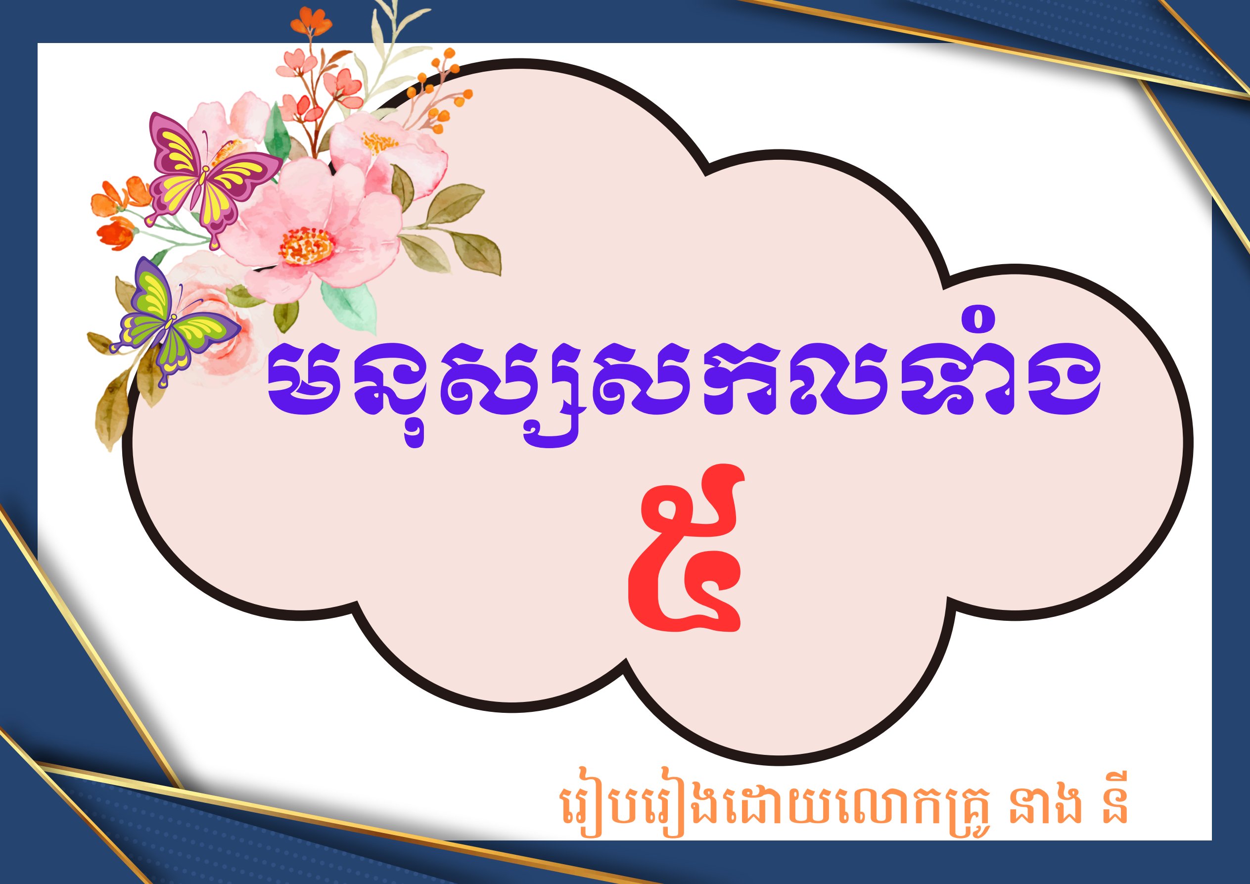 មនុស្សសកលទាំង៥