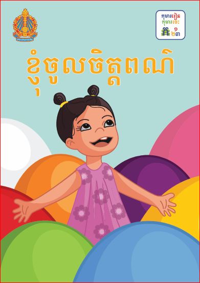 ខ្ញុំចូលចិត្តពណ៌