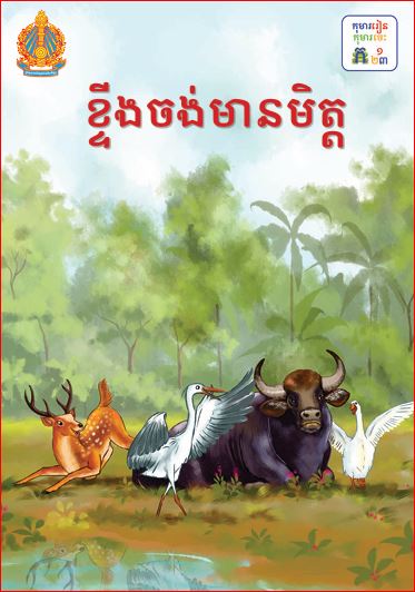 ខ្ទីងចង់មានមិត្ត