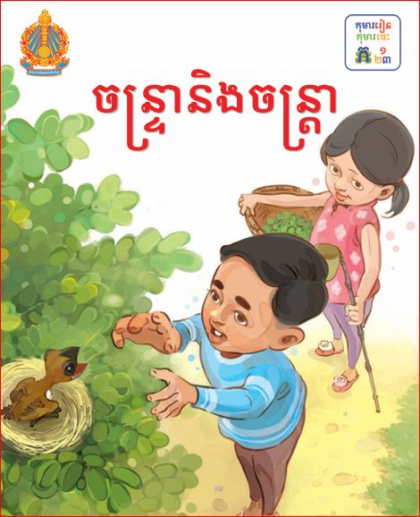 ចន្ទ្រា និងចន្ត្រា