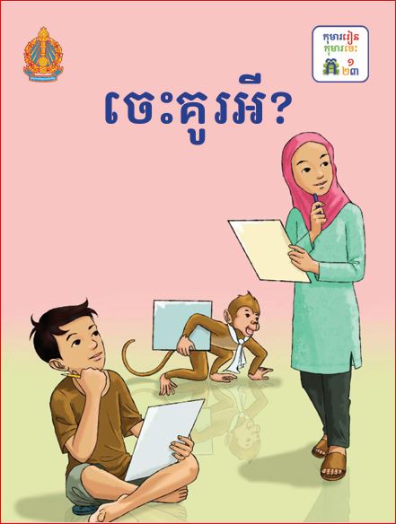 ចេះគូរអី?