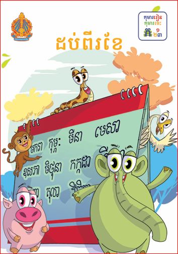 ដប់ពីរខែ