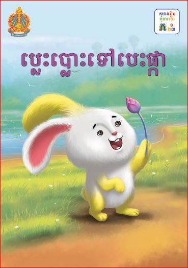 ប្លេះប្លោះទៅបេះផ្កា