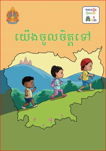 យើងចូលចិត្តទៅ