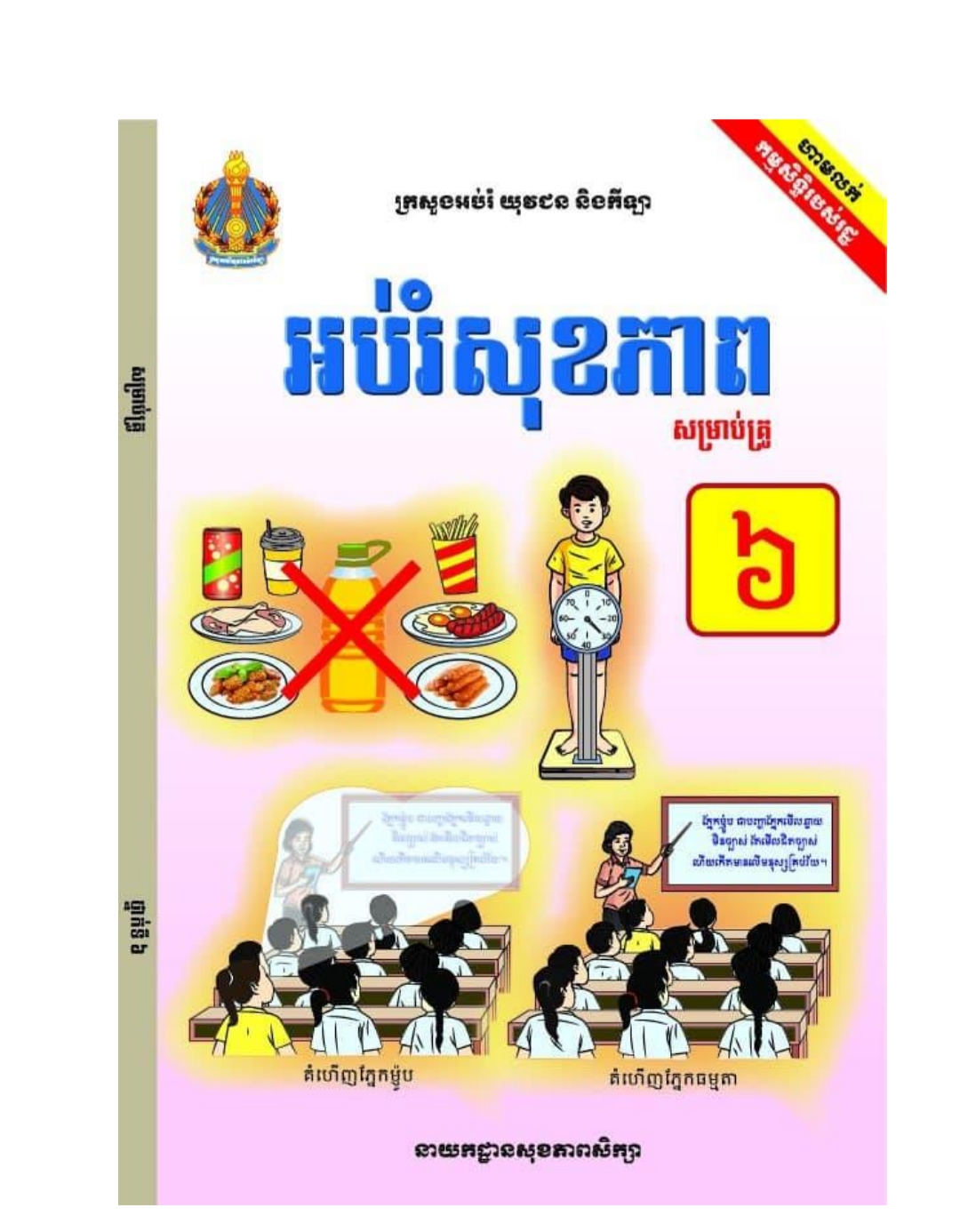 សៀវភៅអប់រំសុខភាព_គ្រូ
