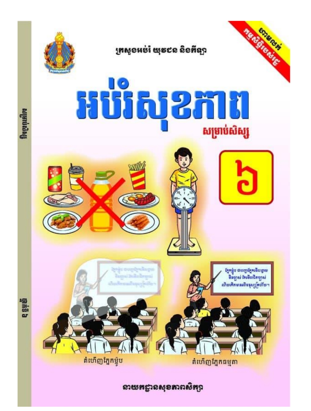 សៀវភៅអប់រំសុខភាពថ្នាក់ទី៦_សិស្ស