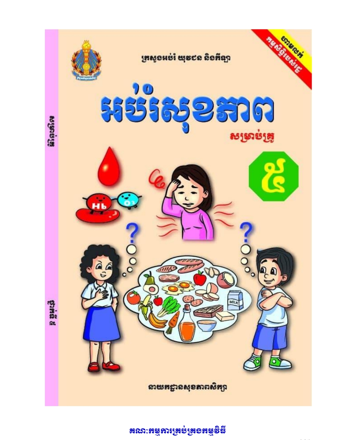 សៀវភៅអប់រំសុខភាពថ្នាក់ទី៥_គ្រូ