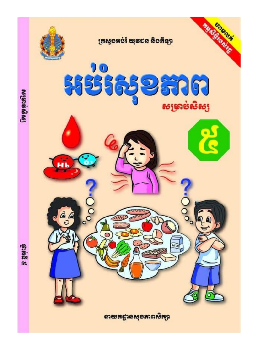 សៀវភៅអប់រំសុខភាពថ្នាក់ទី៥_សិស្ស