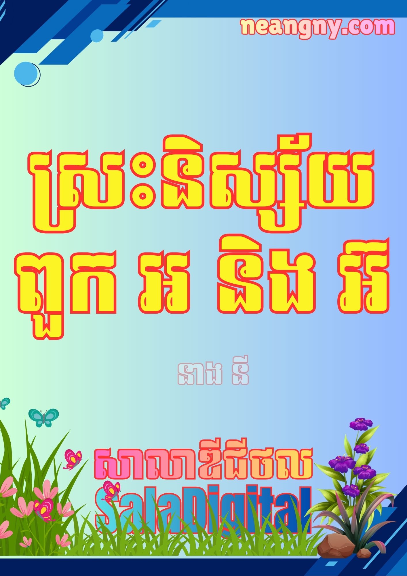 ស្រៈនិស្ស័យ ពួក អ និង ពួក អ៊