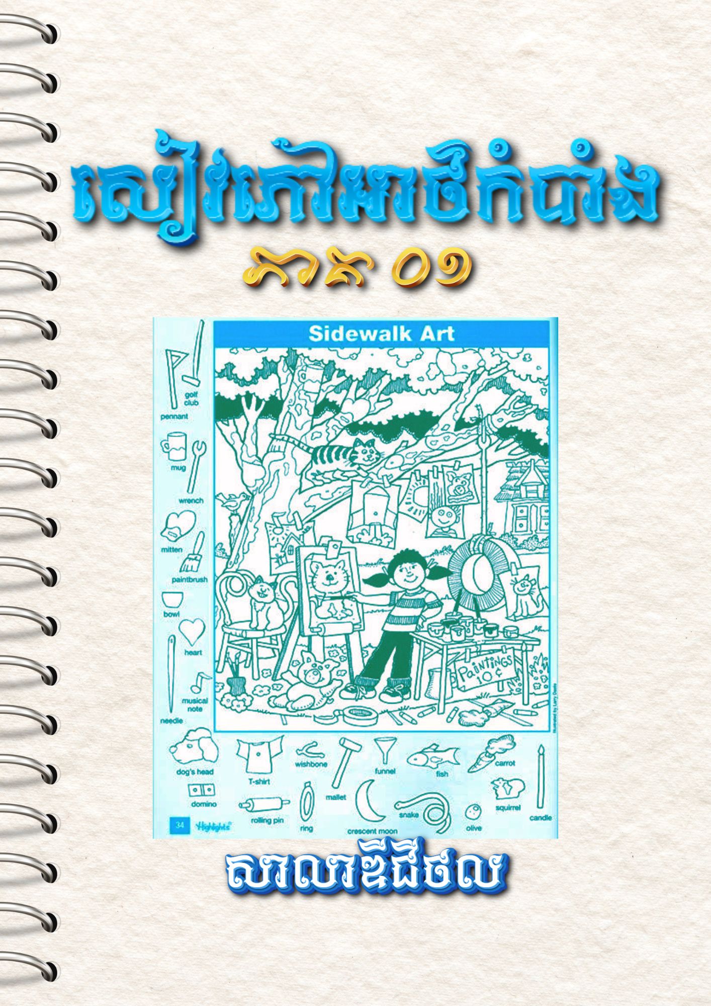 សៀវភៅរូបភាពអាថ៌កំបាំង (ភាគ ០១)