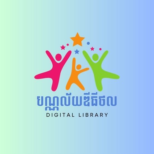 បណ្ណាល័យឌីជីថល